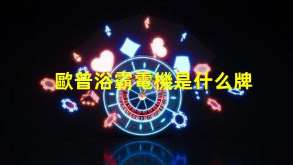 歐普浴霸電機是什么牌子的 歐普照明用的是什么牌子的led
